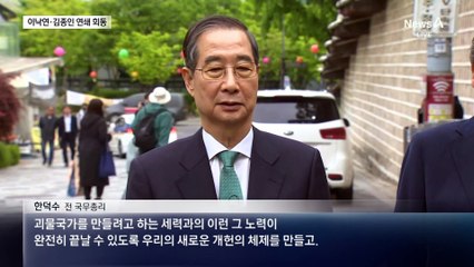 한덕수, 이낙연·김종인 연쇄 회동…“개헌 빅텐트”