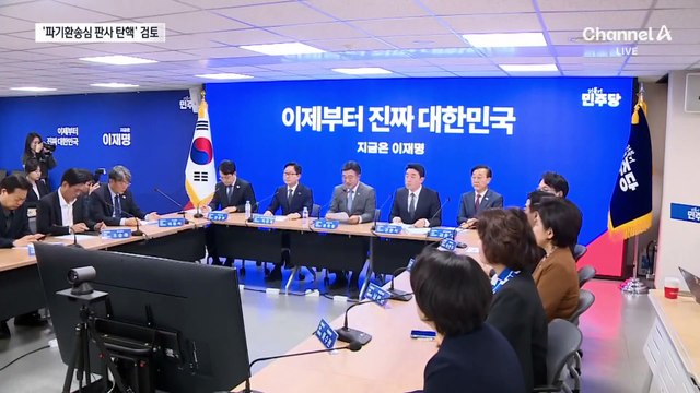 민주, ‘이재명 파기환송심’ 판사 탄핵 검토