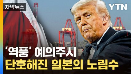 [자막뉴스] '그렇게는 안 돼' 강경해진 일본...노림수는 / YTN