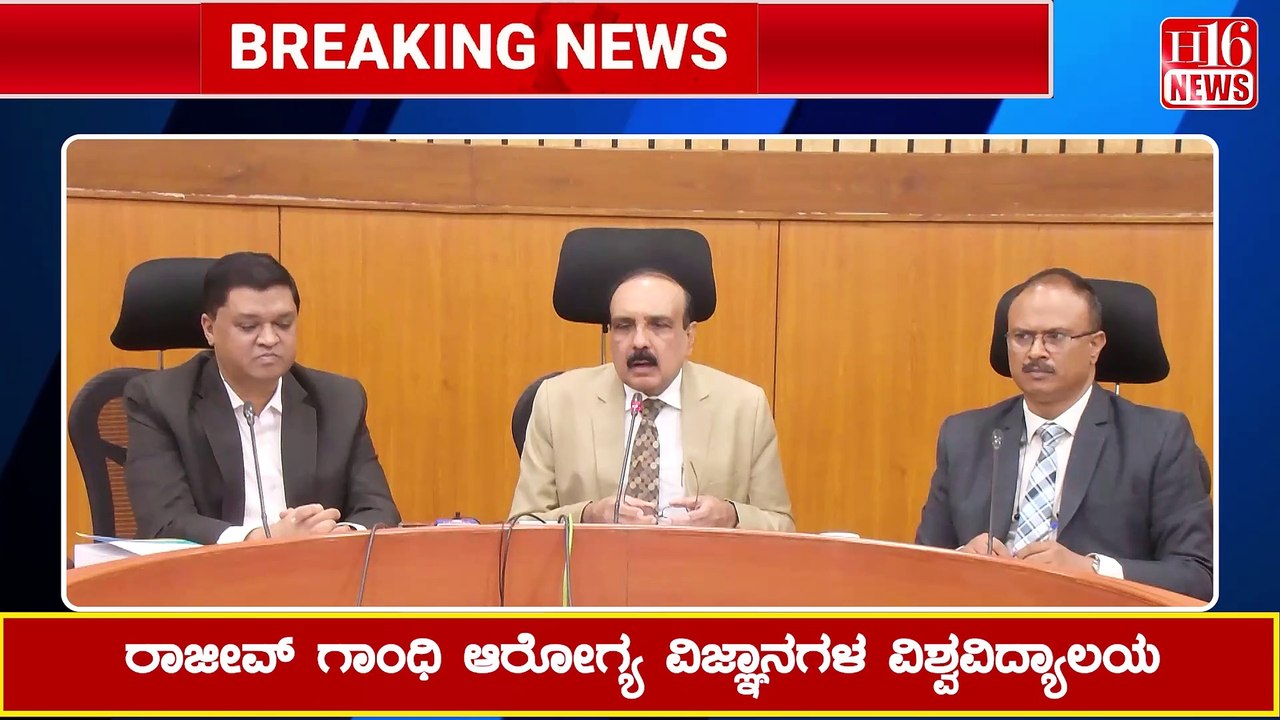 ರಾಜೀವ್ ಗಾಂಧಿ ಆರೋಗ್ಯ ವಿಜ್ಞಾನಗಳ ವಿಶ್ವವಿದ್ಯಾಲಯ | Rajiv Gandhi University of Health Sciences