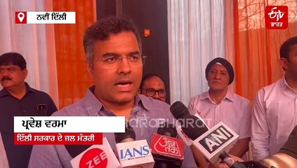 ਪੰਜਾਬ ਤੋਂ ਪਾਣੀ 'ਤੇ ਲੱਗੀ ਬਰੇਕ, ਜਲ ਮੰਤਰੀ ਪ੍ਰਵੇਸ਼ ਵਰਮਾ ਨੇ ਕਿਹਾ- ਚੋਣ ਹਾਰ ਦਾ ਬਦਲਾ ਲੈਣ ਦੀ ਸਾਜ਼ਿਸ਼