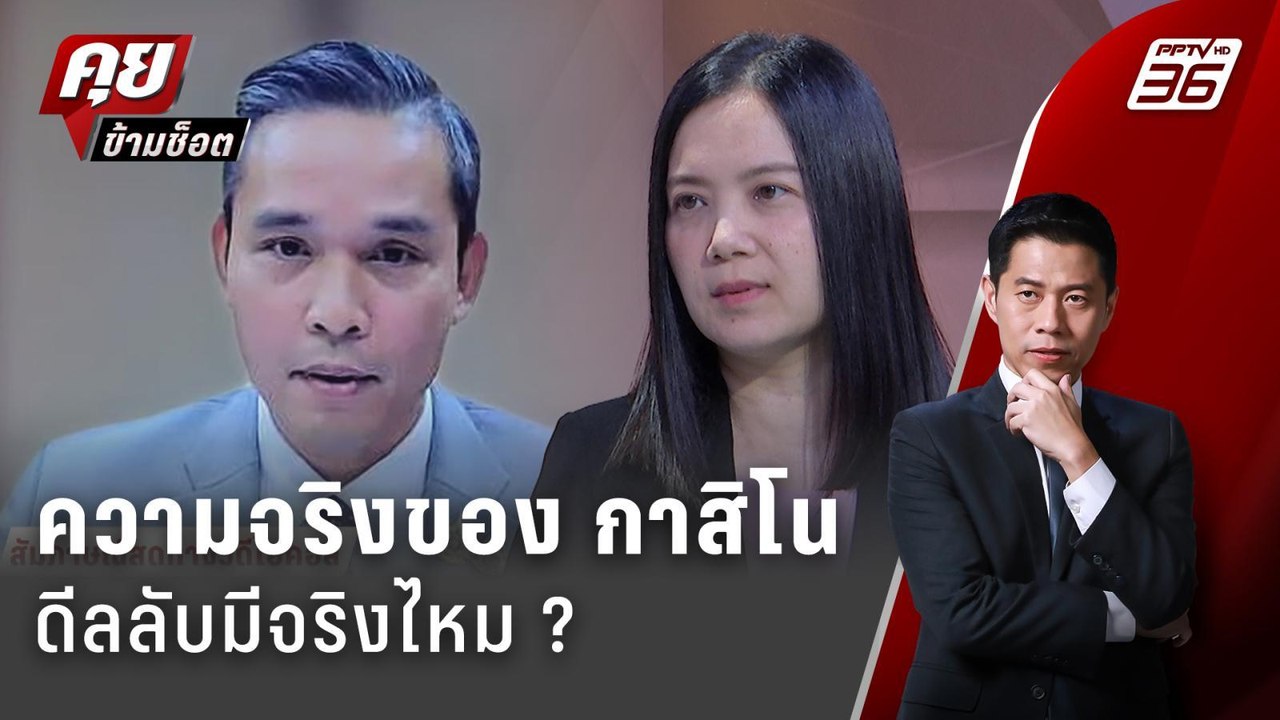 Exclusive Talk | เจาะความจริง กาสิโน หวังดี หรื...