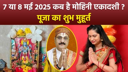 Mohini Ekadashi 2025 Date Time: 7 या 8 मई 2025 मोहिनी एकादशी कब है, पूजा शुभ मुहूर्त..|