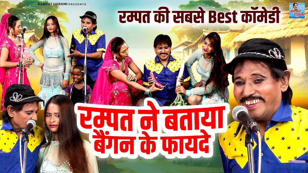 रम्पत की सबसे Best कॉमेडी // रम्पत ने बताया बैंगन के फायदे // Rampat Harani ki Nautanki // Dehati Comedy