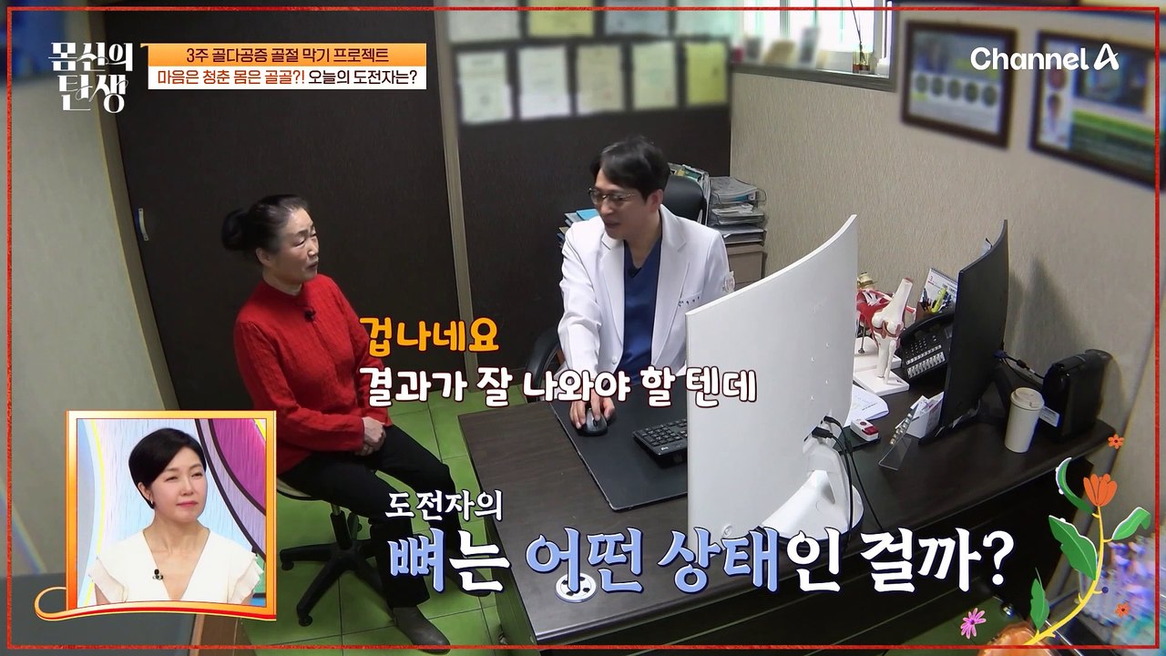 "골다공증 때문에 나왔어 너 덕분에(??)" 마음은 청춘, 몸은 골골이라는 오늘의 도전자♨