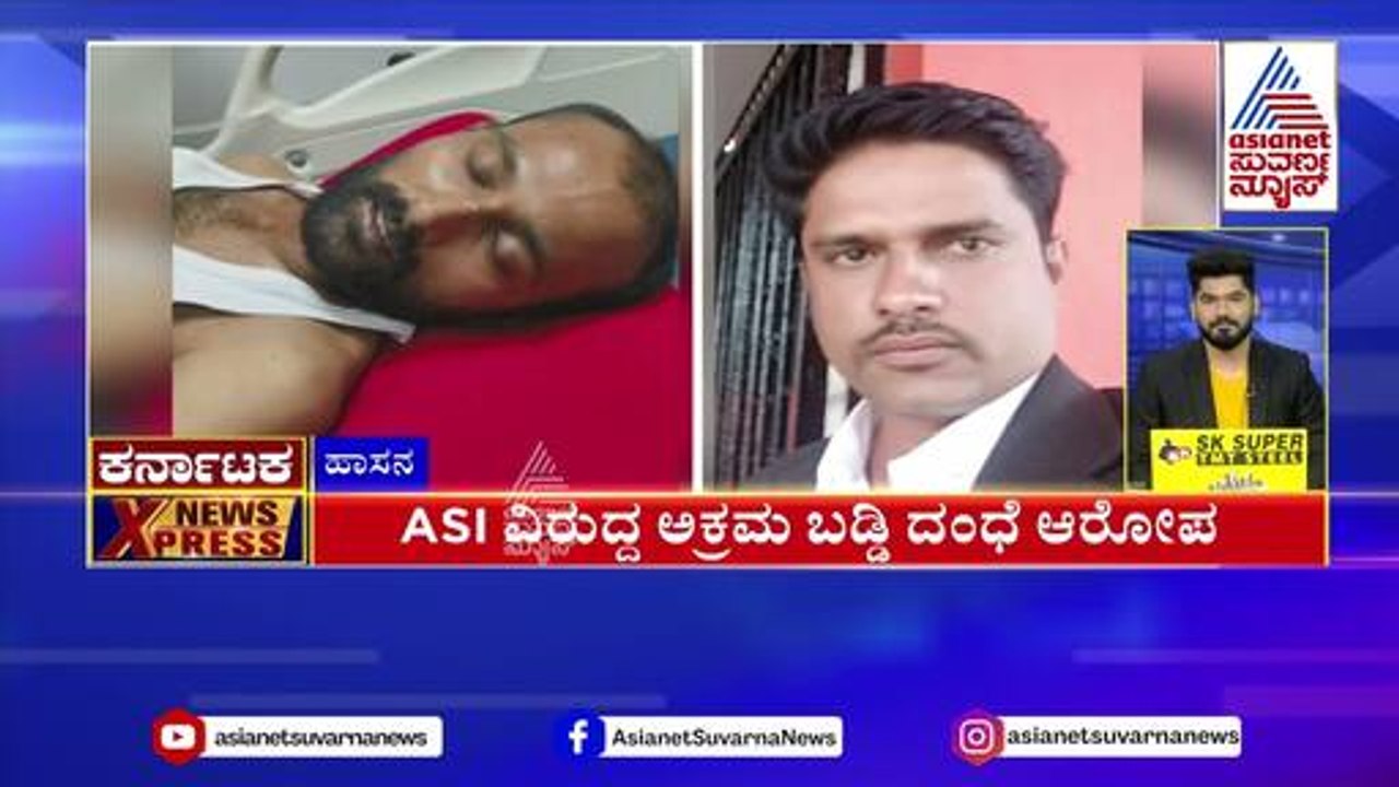 ASI ವಿರುದ್ಧ ಅಕ್ರಮ ಬಡ್ಡಿ ದಂಧೆ ಆರೋಪ | Karnataka News Express | Kannada News | Suvarna News