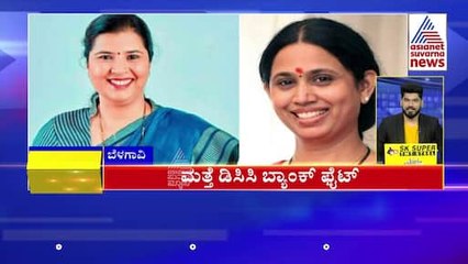 ಮತ್ತೆ ಡಿಸಿಸಿ ಬ್ಯಾಂಕ್ ಫೈಟ್  | Karnataka News Express | Kannada News | Suvarna News