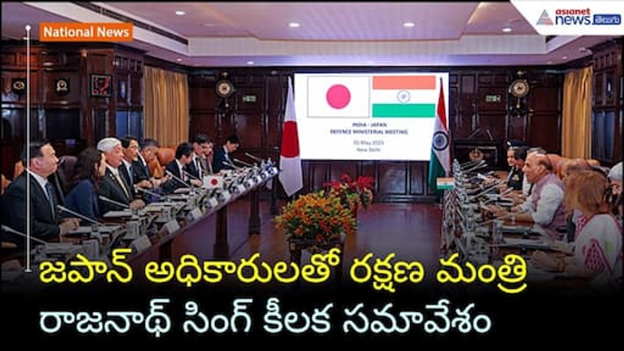 Rajnath Singh: జపాన్‌ అధికారులతో రక్షణ మంత్రి రాజనాథ్ సింగ్ కీలక సమావేశం | Asianet News Telugu