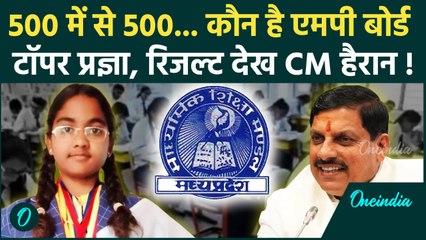 MP Board 10th-12th Result 2025: कौन हैं Pragya Jaiswal, 10वीं परीक्षा में किया टॉप | वनइंडिया हिंदी