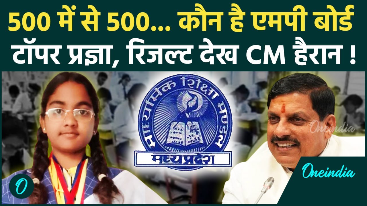 MP Board 10th-12th Result 2025: कौन हैं Pragya Jaiswal, 10वीं परीक्षा में किया टॉप | वनइंडिया हिंदी