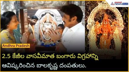 Padmabhushan: 2.5KGల వాసవీమాత బంగారు విగ్రహాన్ని ఆవిష్కరించిన బాలకృష్ణ దంపతులు | Asianet News Telugu