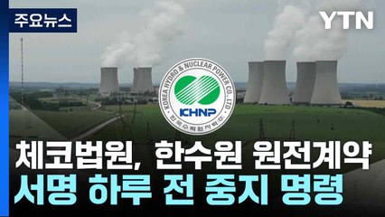 체코법원, 한수원 원전계약 서명 하루 전 중지 명령 / YTN