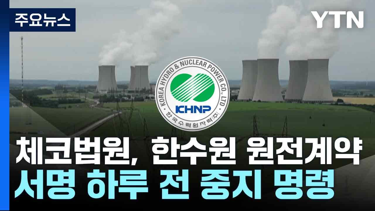 체코법원, 한수원 원전계약 서명 하루 전 중지 명령 / YTN