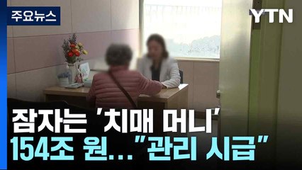 잠자는 '치매 머니' 154조 원..."관리 시급" / YTN