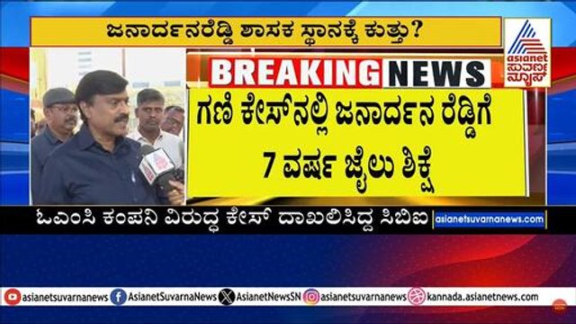 ಗಣಿ ಕೇಸ್ ನಲ್ಲಿ ಜನಾರ್ಧನ ರೆಡ್ಡಿಗೆ 7 ವರ್ಷ ಜೈಲು ಶಿಕ್ಷೆ | Janardhana Reddy 7 years jail | Suvarna News