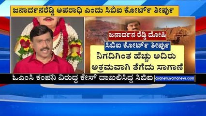 ಜನಾರ್ಧನರೆಡ್ಡಿ ಅಪರಾಧಿ ಎಂದು ಸಿಬಿಐ ಕೋರ್ಟ್ ತೀರ್ಪು | Janardhana Reddy 7 years jail | Suvarna News