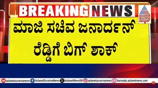 ಜನಾರ್ಧನ್ ರೆಡ್ಡಿ ಅಪರಾಧಿ ಎಂದು ತೀರ್ಪು| CBI court verdict | Janardhana Reddy 7 years jail | Suvarna News
