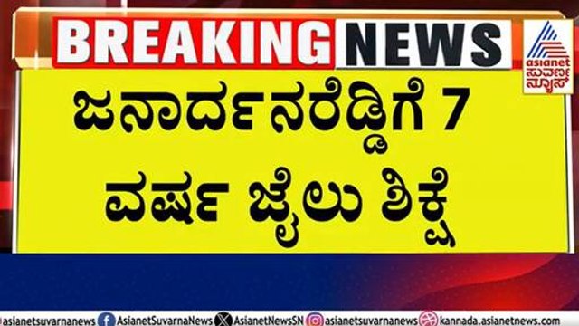 ಜನಾರ್ದನ ರೆಡ್ಡಿಗೆ 7 ವರ್ಷ ಜೈಲು | CBI court verdict | Janardhana Reddy 7 years jail | Suvarna News