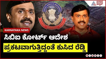 ಸಿಬಿಐ ಕೋರ್ಟ್ ಆದೇಶ ಪ್ರಕಟವಾಗುತ್ತಿದ್ದಂತೆ ಕುಸಿದ ರೆಡ್ಡಿ | Janardhana Reddy 7 years jail | Suvarna News