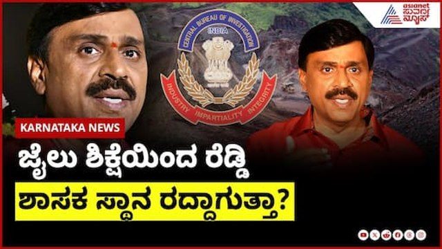ಜೈಲು ಶಿಕ್ಷೆಯಿಂದ ರೆಡ್ಡಿ ಶಾಸಕ ಸ್ಥಾನ ರದ್ದಾಗುತ್ತಾ? | Janardhana Reddy 7 years jail | Suvarna News