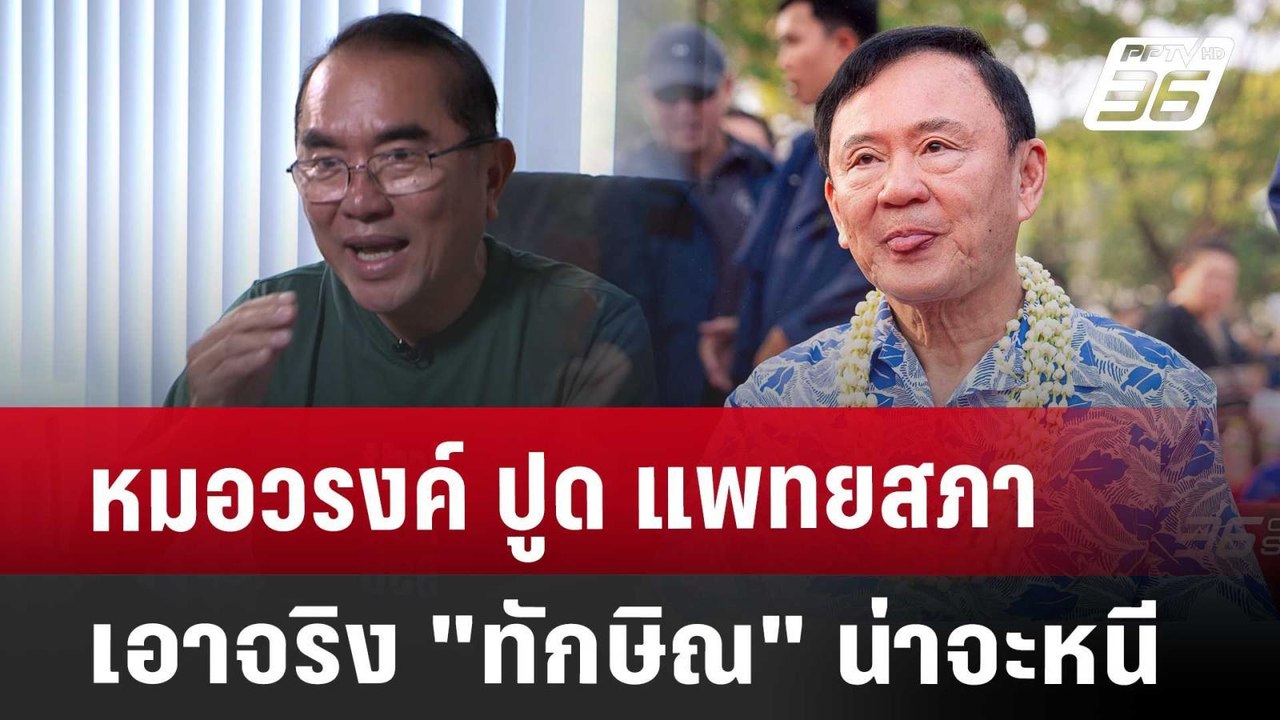 หมอวรงค์ ปูด แพทยสภาเอาจริง "ทักษิณ" น่าจะหนี |...