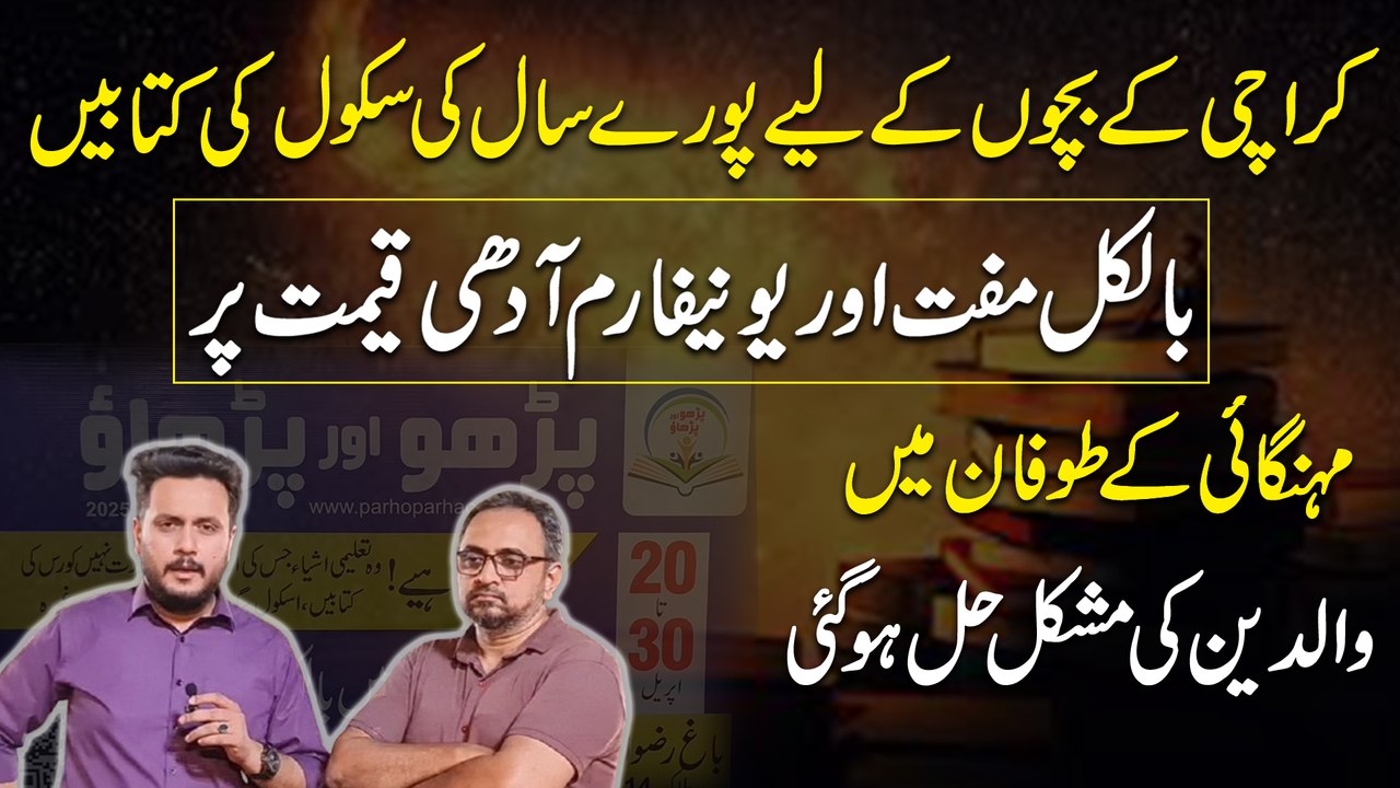 Karachi k bacho k liye puray saal ki School ki kitabei bilkul muft aur uniform adhi qeemat per… Mehngai k toofan mein waldein ki mushkil Hal hogai