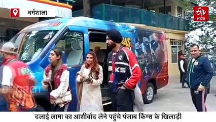 दलाई लामा के पास पहुंचे पंजाब किंग्स के खिलाड़ी-मालिक, कई खिलाड़ियों ने की धौलाधार की वादियों की सैर