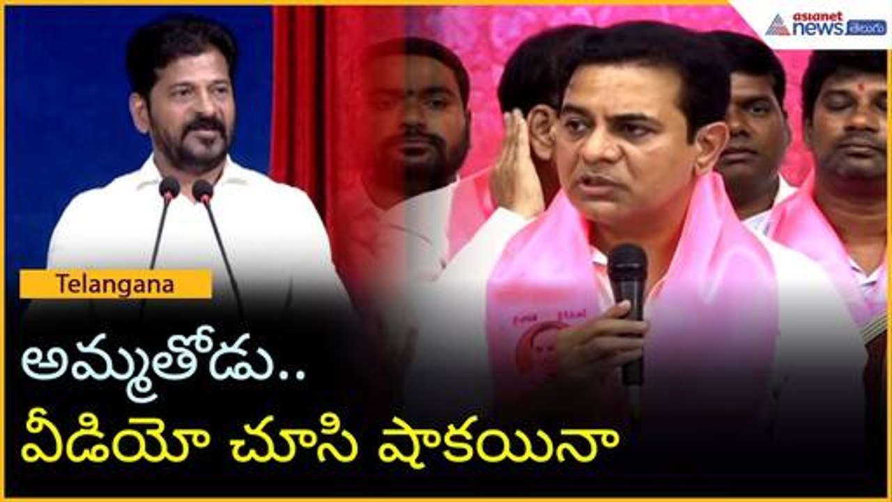 అమ్మతోడు..వీడియో చూసి షాకయినా: రేవంత్ రెడ్డి కామెంట్స్ పై KTR రియాక్షన్ | Asianet News Telugu