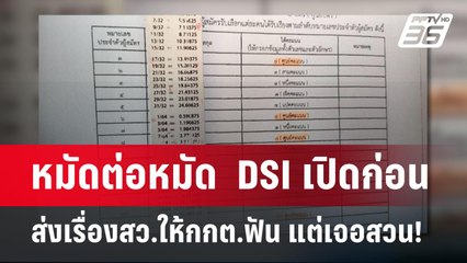 หมัดต่อหมัด  DSI เปิดก่อน  ส่งเรื่องสว.ให้กกต.ฟัน แต่เจอสวน! | เข้มข่าวค่ำ | 6 พ.ค. 68