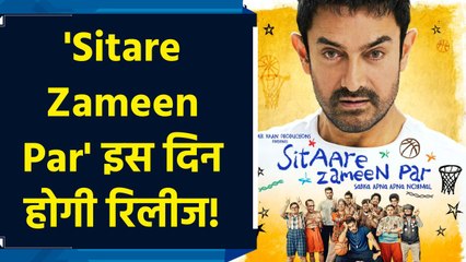 सिनेमाघरों में रिलीज को तैयार आमिर खान की ‘सितारे जमीन पर’, सामने आई डेट