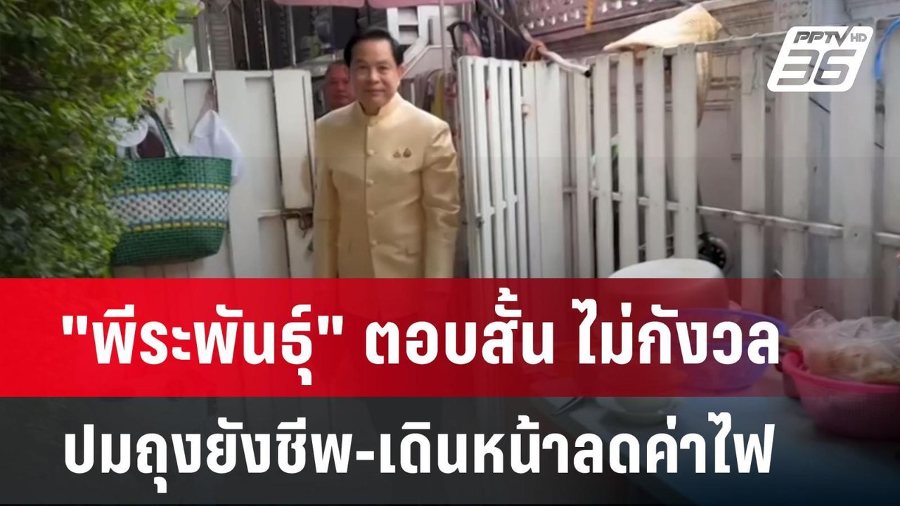 "พีระพันธุ์" ตอบสั้น ไม่กังวลปมถุงยังชีพ-เดินหน...