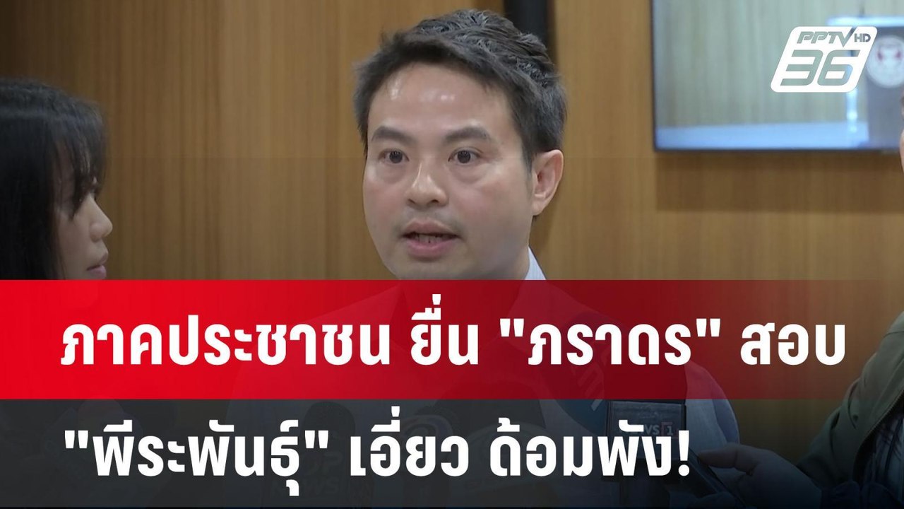 ภาคประชาชน ยื่น "ภราดร" สอบ "พีระพันธุ์" เอี่ยว...