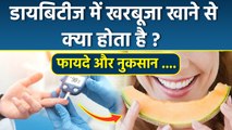Muskmelon For Diabetes Patients: डायबिटीज मरीज को खरबूजा खाना चाहिए या नहीं,Benefits & Side Effects