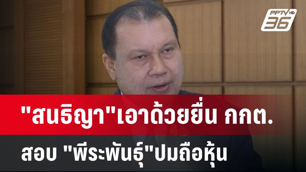 "สนธิญา"เอาด้วยยื่น กกต.สอบ "พีระพันธุ์"ปมถือหุ...