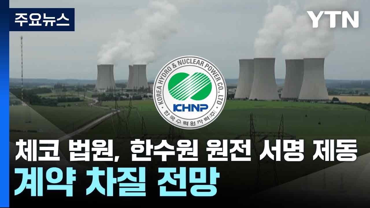 체코 법원, 한수원 원전 서명 제동...계약 차질 전망 / YTN