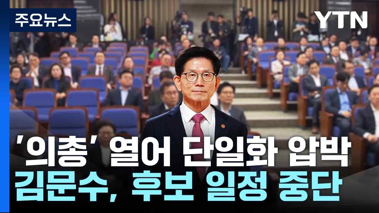'의총' 열어 단일화 압박...김문수, 후보 일정 중단 / YTN