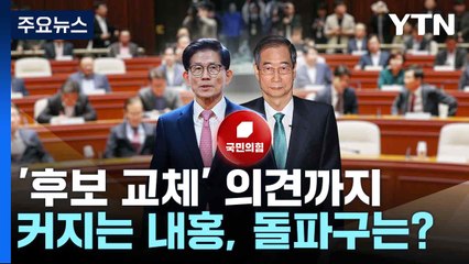 '후보 교체' 의견까지...커지는 내홍, 돌파구는? / YTN