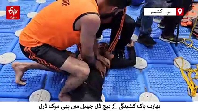 کشمیر، ڈل جھیل میں ایس ڈی آر ایف کی فرضی مشق، ہنگامی تیاریوں کا لیا گیا جائزہ