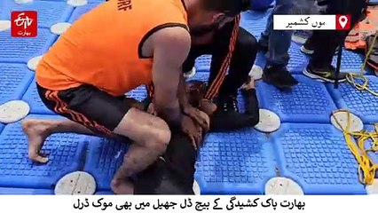 کشمیر، ڈل جھیل میں ایس ڈی آر ایف کی فرضی مشق، ہنگامی تیاریوں کا لیا گیا جائزہ