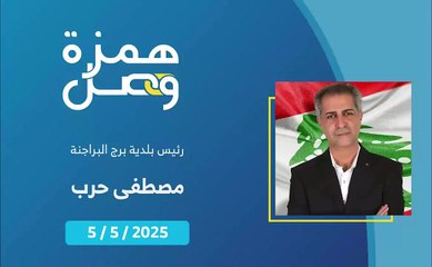 بلدية برج البراجنة الجديدة: منصات الكترونية لتلقي الشكاوى والمقترحات | 2025-05-06