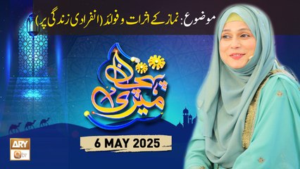 Meri Pehchan - Topic: Namaz Ke Asrat o Fawaid (Infaradi Zindagi Par) - 6 May 2025 - ARY Qtv