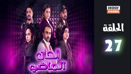 Alhan Almadi Ep - مسلسل الحان الماضي الحلقة - 27