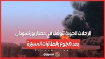 الرحلات الجوية تتوقف في مطار بورتسودان بعد هجوم بالطائرات المسيّرة