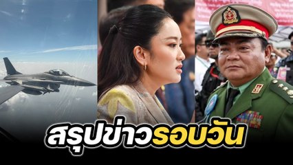 สรุปข่าวรอบวัน 6 พฤษภาคม 2568