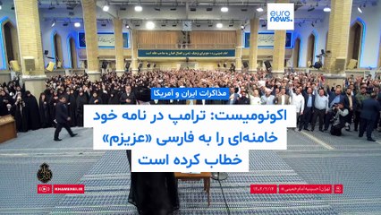 اکونومیست: ترامپ در نامه خود خامنه‌ای را به فارسی «عزیزم» خطاب کرده است