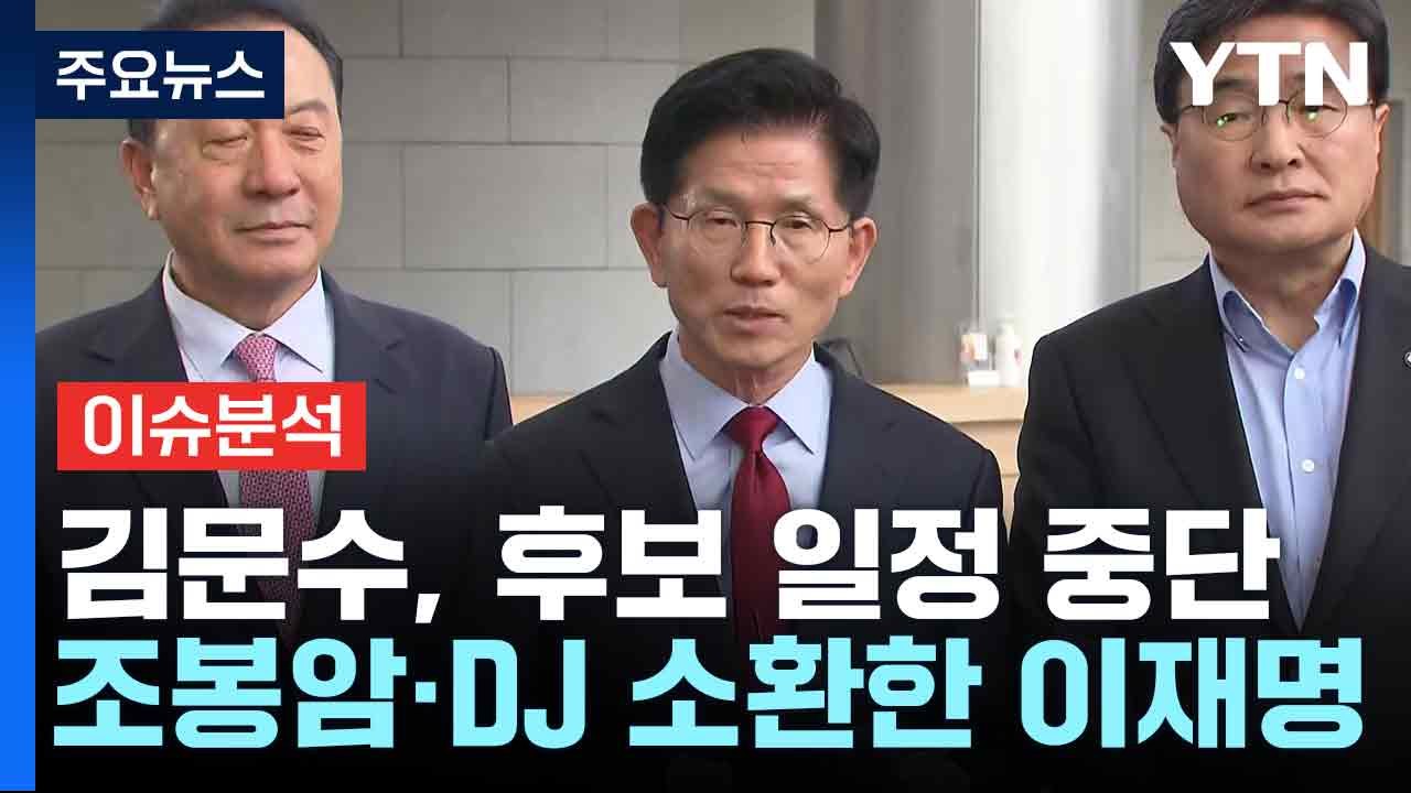 김문수, 후보 일정 중단...조봉암·DJ 소환한 이재명 / YTN