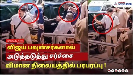 மதுரை விமான நிலையத்தில் விஜய் பவுன்சர்கள் சச்சர்ச்சி! 😮 பாதுகாப்பு பிரச்சனைகள் எழுந்தன