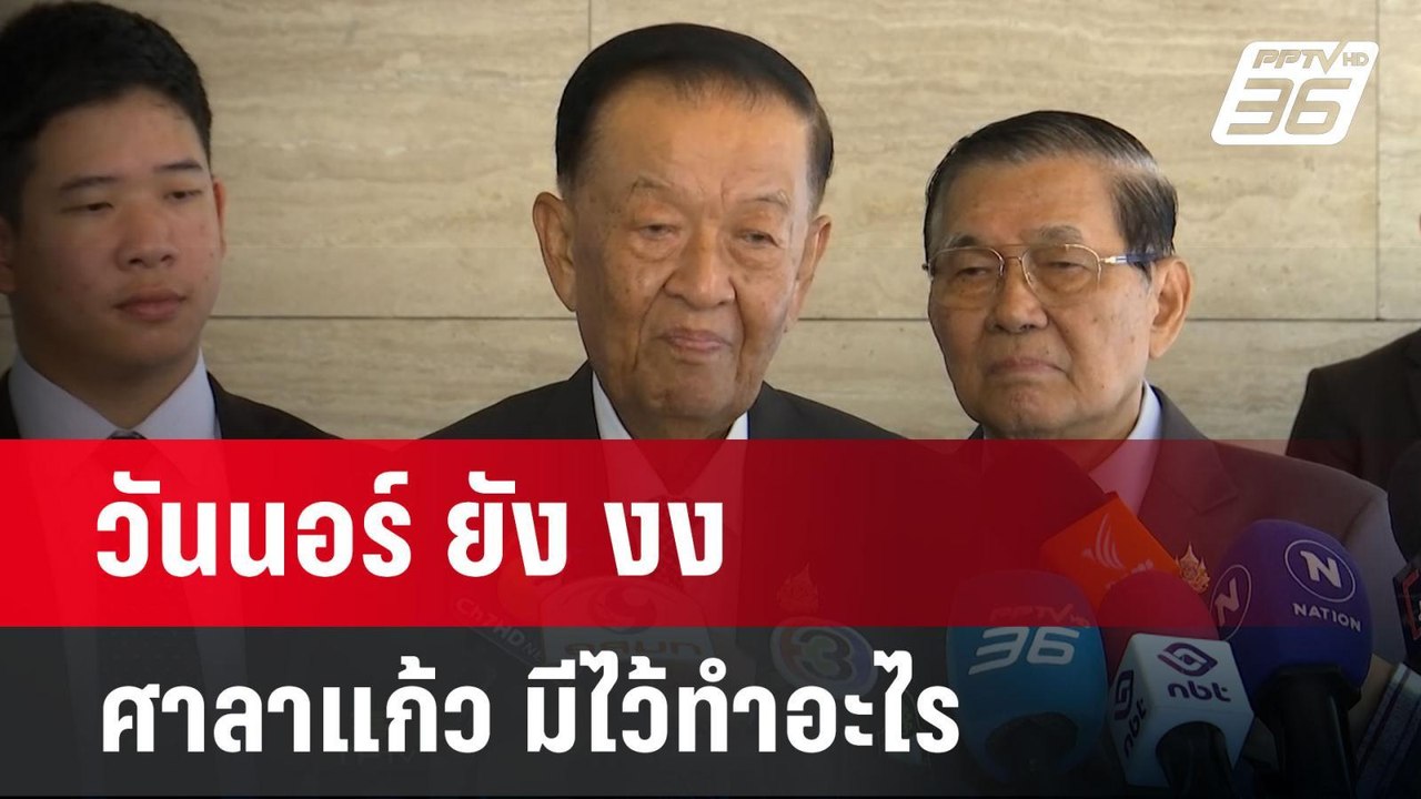 วันนอร์ ยัง งง ศาลาแก้ว มีไว้ทำอะไร | เข้มข่าวค...