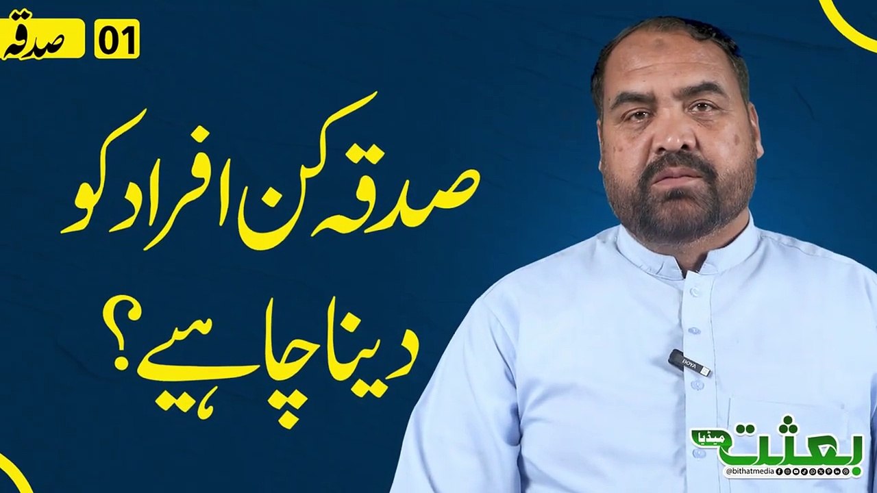 #bithatmedia - صدقہ کن افراد  کو دینا چاہیے؟ ...