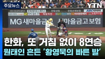 한화, 또 거침 없이 8연승...원태인 흔든 '황영묵의 빠른 발' / YTN